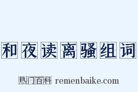 和夜读离骚组词是什么意思的图片